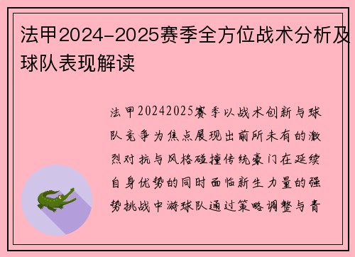 法甲2024-2025赛季全方位战术分析及球队表现解读