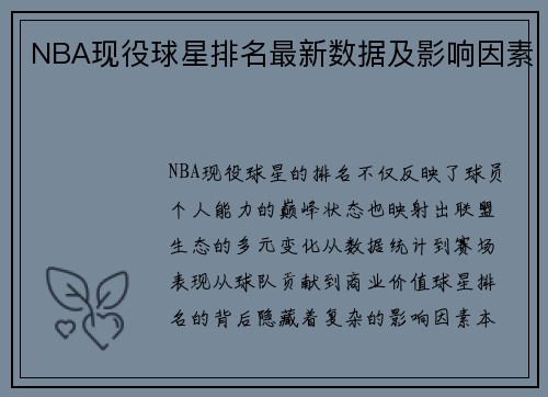 NBA现役球星排名最新数据及影响因素
