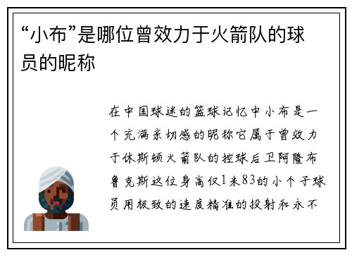 “小布”是哪位曾效力于火箭队的球员的昵称