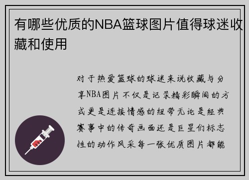 有哪些优质的NBA篮球图片值得球迷收藏和使用