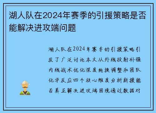 湖人队在2024年赛季的引援策略是否能解决进攻端问题