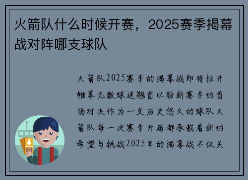 火箭队什么时候开赛，2025赛季揭幕战对阵哪支球队