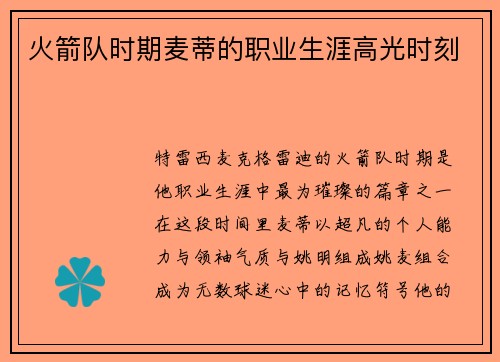 火箭队时期麦蒂的职业生涯高光时刻