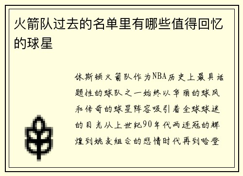 火箭队过去的名单里有哪些值得回忆的球星
