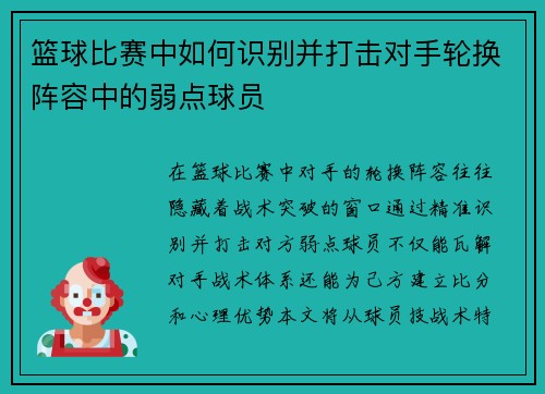 篮球比赛中如何识别并打击对手轮换阵容中的弱点球员