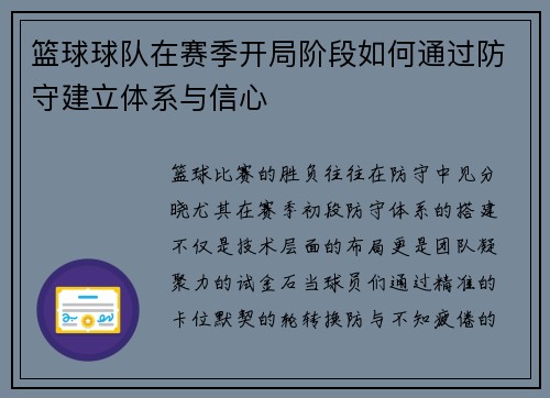 篮球球队在赛季开局阶段如何通过防守建立体系与信心
