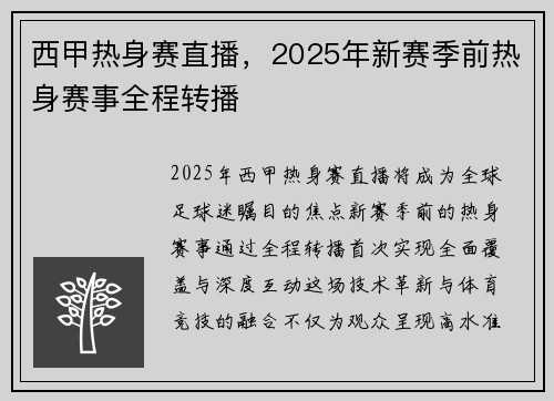 西甲热身赛直播，2025年新赛季前热身赛事全程转播